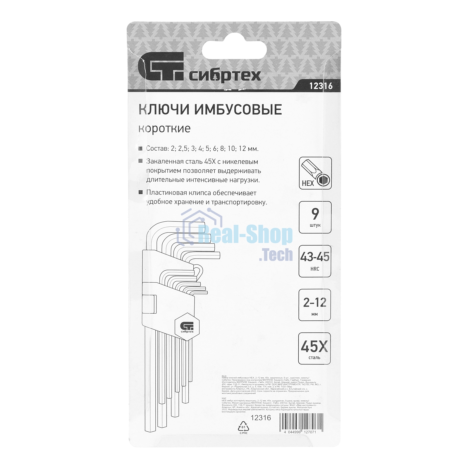 Набор ключей имбусовых HEX Сибртех, 2–12 мм, 45x, закаленные, 9 шт., короткие, никель.