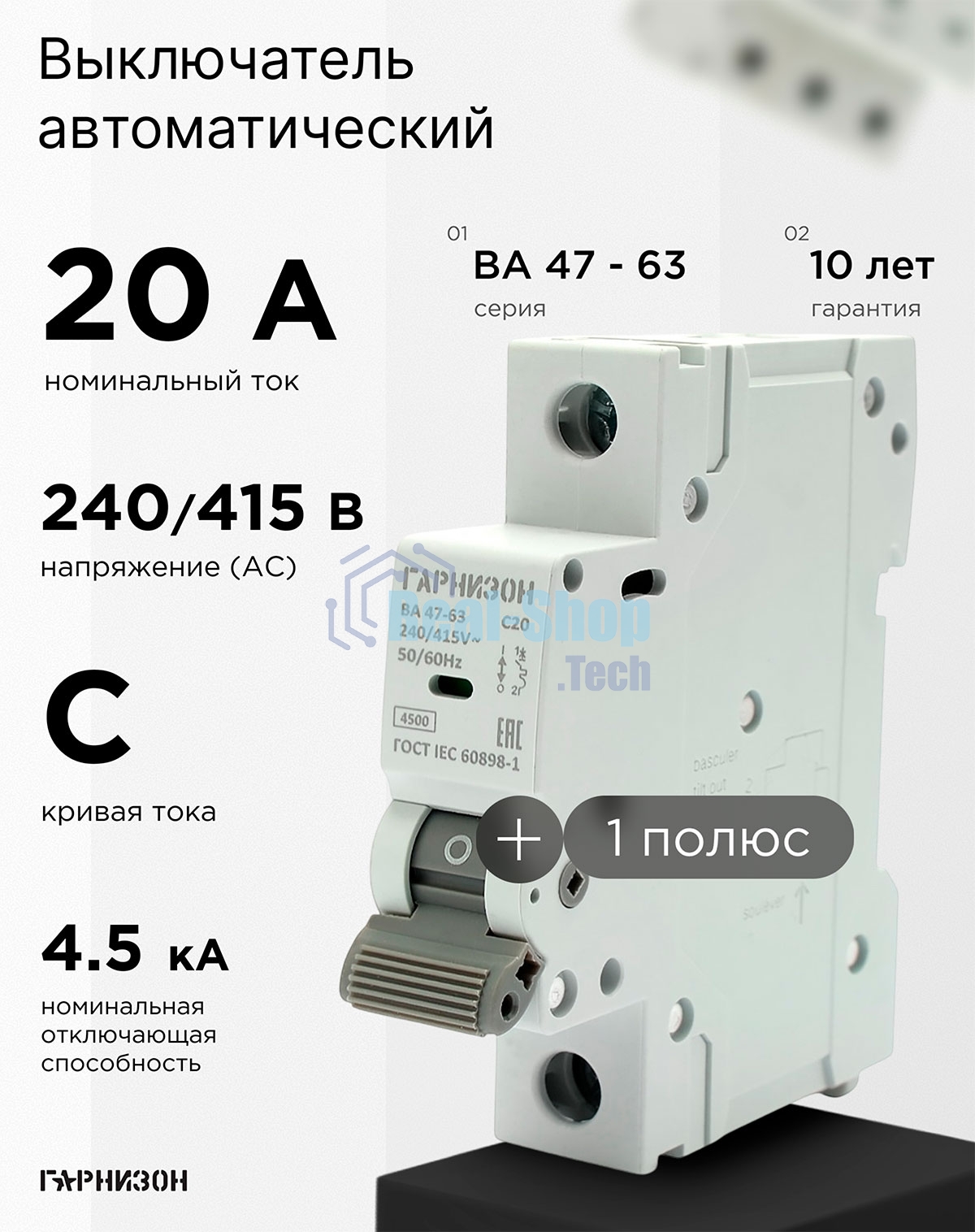 Автоматический выключатель Гарнизон CB-4763-1-20-4.5-C, ВА 47-63, 1P, 20А, 4.5кА (C)