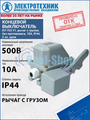 Выключатель концевой КУ-703 У1 10А IP44 рычаг с грузом 2 эл. цепи без противовеса Электротехник ET003119