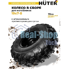Колесо Huter 19х7-8