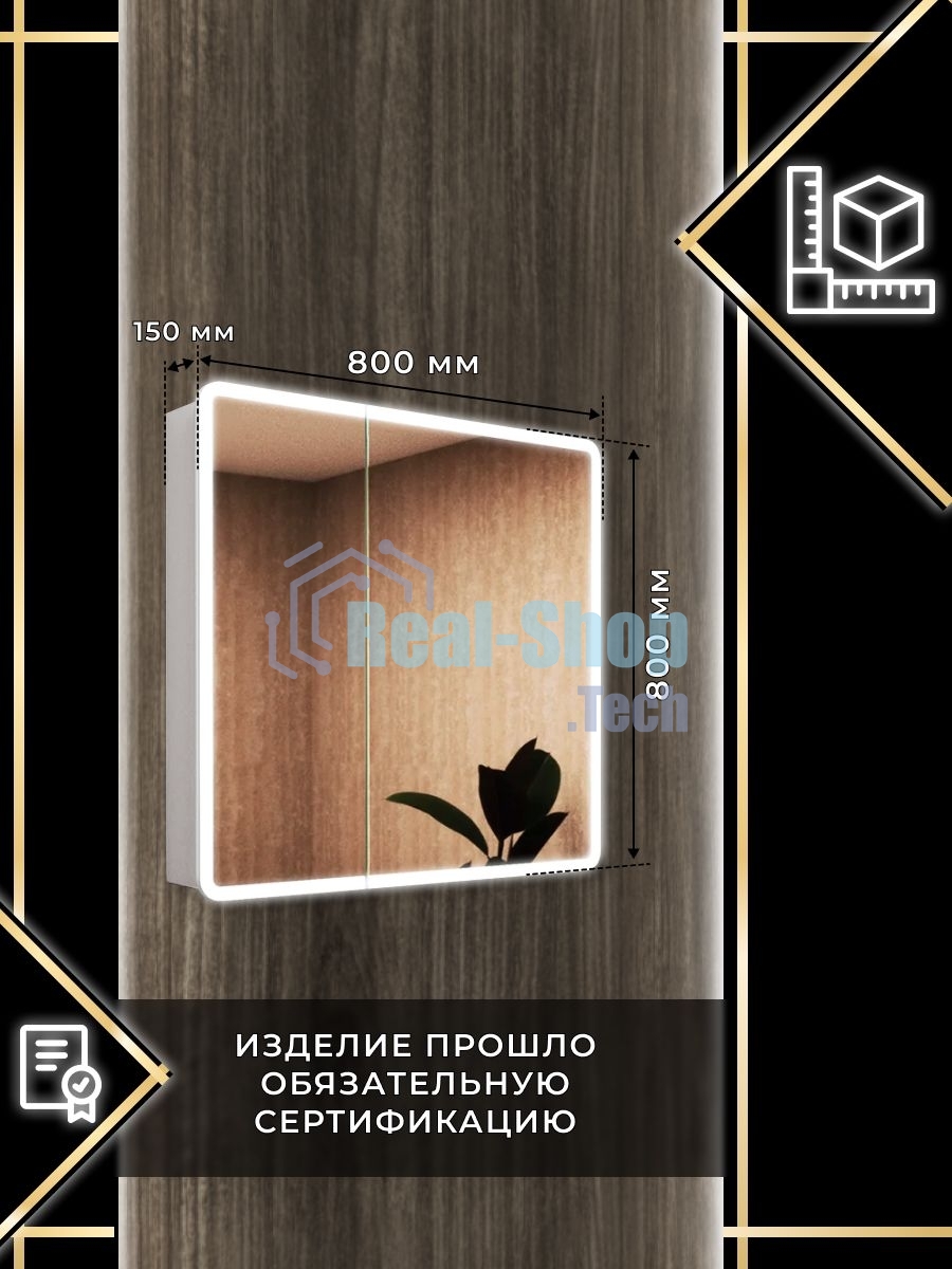 Зеркальный шкаф Bau Stil 80х80, LED подсветка, сенсор, плавное закрывание, оборачиваемый