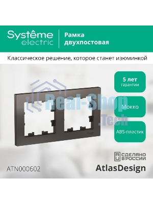 Рамка 2-м AtlasDesign универс. мокко SchE ATN000602