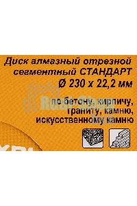 Диск алмазный отрезной сегментный СТАНДАРТ