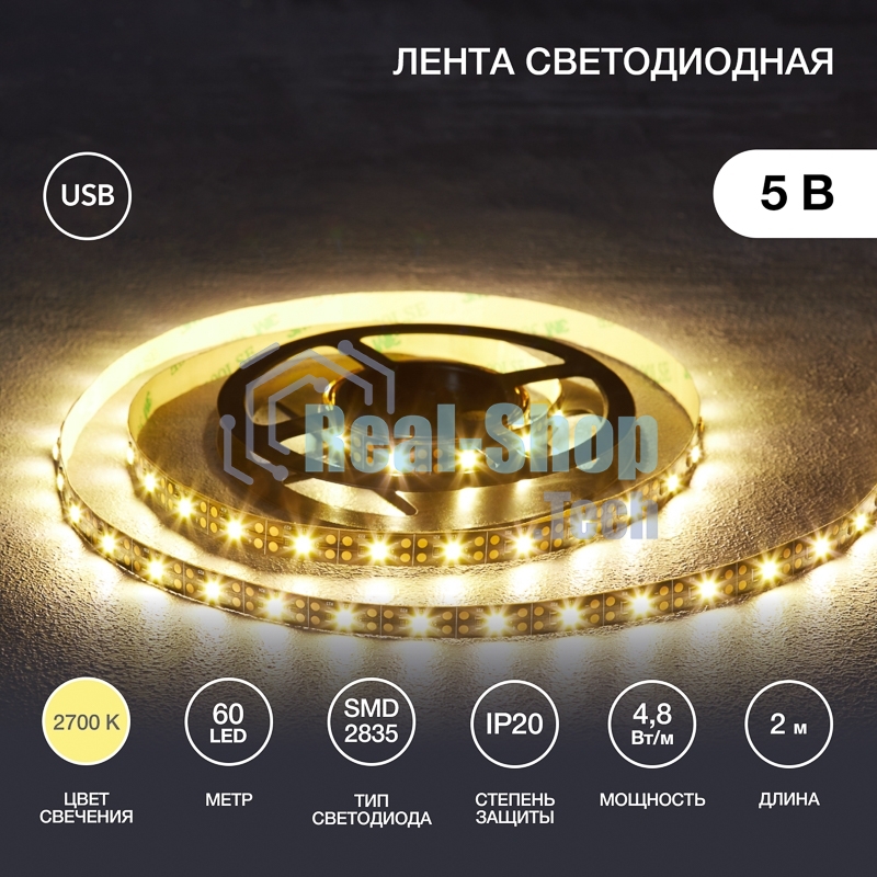 Лента светодиоднаяс USB-коннектором 5 В IP23 SMD 2835 60 LED/м 2 м теплый белый (2700 K) LAMPER
