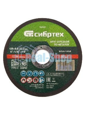 Круг отрезной по металлу Сибртех, 125 х 0,8 х 22,2 мм, 84 A+16 B