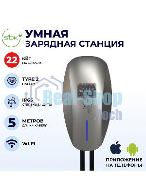 Зарядная станция для электромобиля S'OK 22кв WIFI APP RFID Разъем