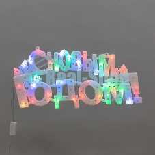 Фигура светодиодная Neon-night С НОВЫМ ГОДОМ 35 LED, цвет свечения МУЛЬТИКОЛОР (RG/RB), размер 42x19см