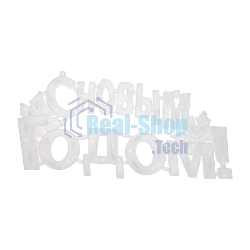 Фигура светодиодная Neon-night С НОВЫМ ГОДОМ 35 LED, цвет свечения МУЛЬТИКОЛОР (RG/RB), размер 42x19см