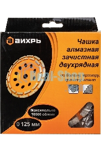 Чашка алмазная зачистная 125мм двухрядная Вихрь 73/10/3/6