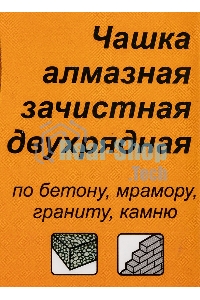 Чашка алмазная зачистная 125мм двухрядная Вихрь 73/10/3/6