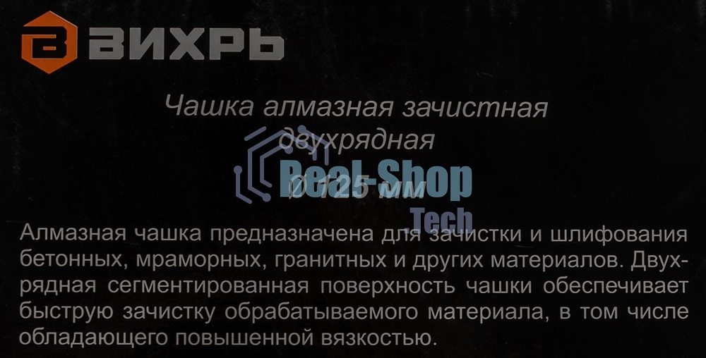 Чашка алмазная зачистная 125мм двухрядная Вихрь 73/10/3/6