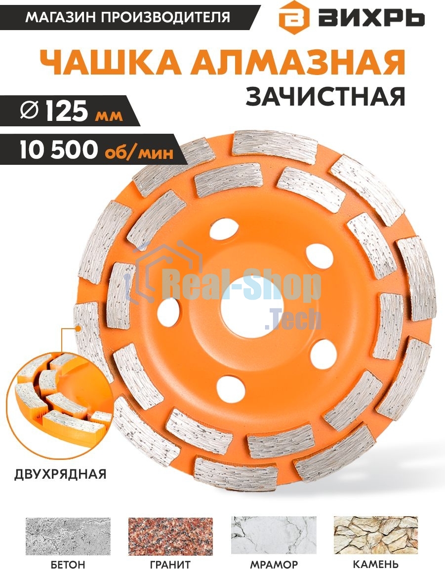 Чашка алмазная зачистная 125мм двухрядная Вихрь 73/10/3/6