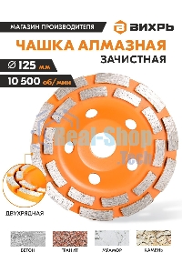 Чашка алмазная зачистная 125мм двухрядная Вихрь 73/10/3/6