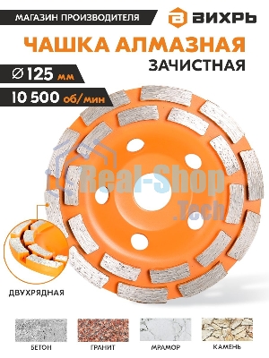 Чашка алмазная зачистная 125мм двухрядная Вихрь 73/10/3/6