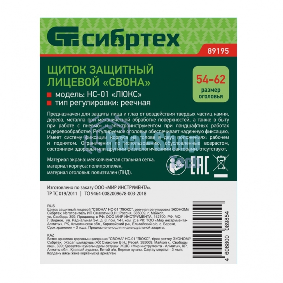 Щиток защитный лицевой Сибртех 