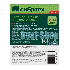 Щиток защитный лицевой Сибртех 