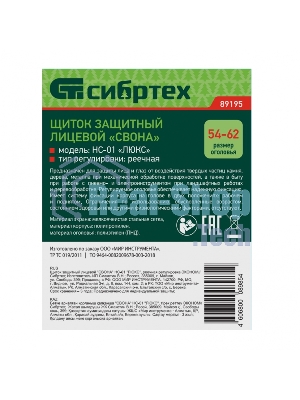 Щиток защитный лицевой Сибртех 