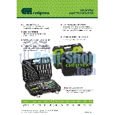 Набор инструментов Сибртех, 1/2