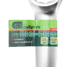 Ключ комбинированный Сибртех 41 мм, никелированный