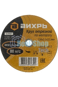 Круг отрезной по металлу 230х2,5х22 мм