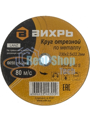 Круг отрезной по металлу 230х2,5х22 мм