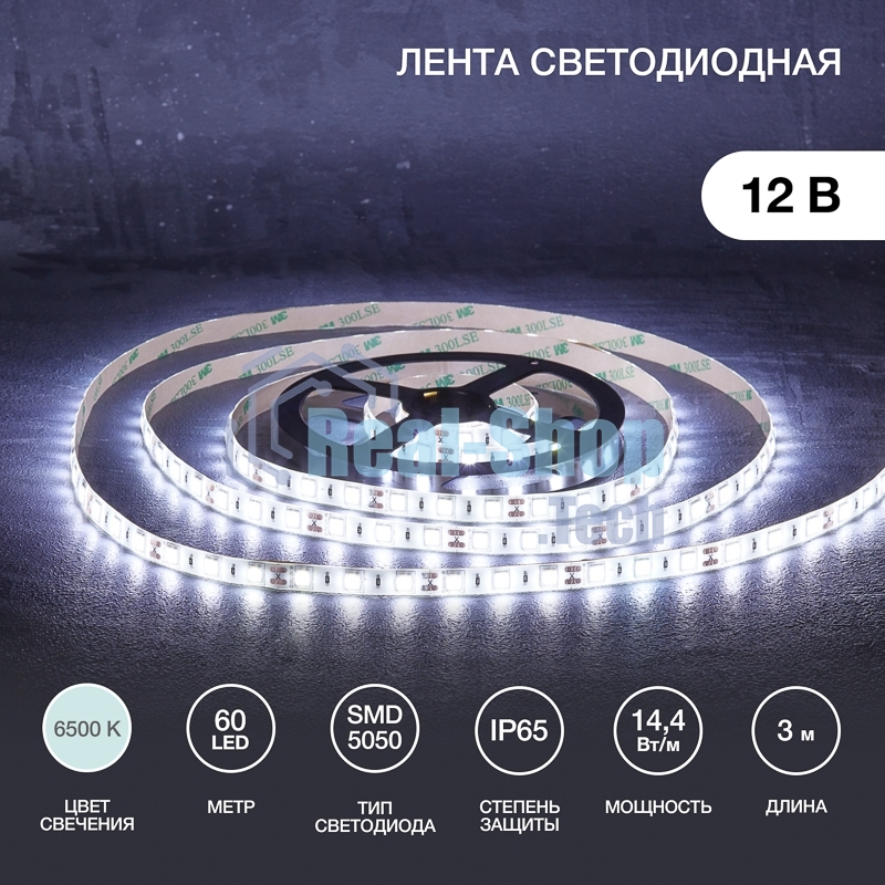 Лента светодиодная 3 м 12 В 5050 6500 К IP65 60 LED/м для БП с клеммами LAMPER