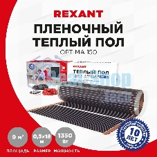Пленочный теплый пол Rexant Optima 150 9 м²/0,5 х 18 м/1350 Вт