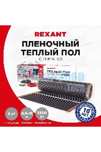 Пленочный теплый пол Rexant Optima 150 9 м²/0,5 х 18 м/1350 Вт