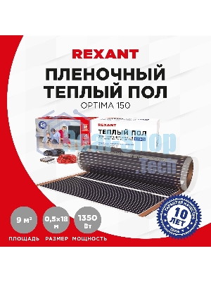 Пленочный теплый пол Rexant Optima 150 9 м²/0,5 х 18 м/1350 Вт