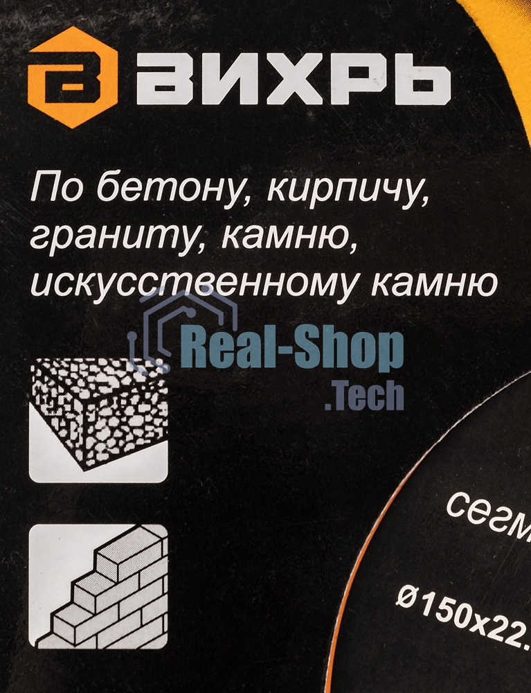 Диск Вихрь алмазный отрезной сегментный СТАНДАРТ, 150 х 22,2 мм, сухая резка 73/10/3/14