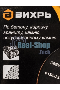 Диск Вихрь алмазный отрезной сегментный СТАНДАРТ, 150 х 22,2 мм, сухая резка 73/10/3/14