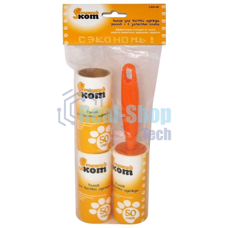 Набор для чистки одежды Рыжий кот LRS-50 (ролик, 2 запасных блока)