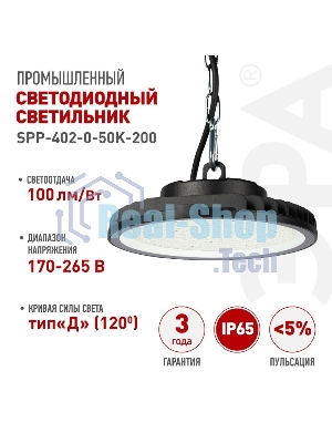 Светильник cветодиодный ЭРА подвесной SPP-402-0-50K-200 IP65 200Вт 20000Лм 5000К Кп<2% КСС Д DOB