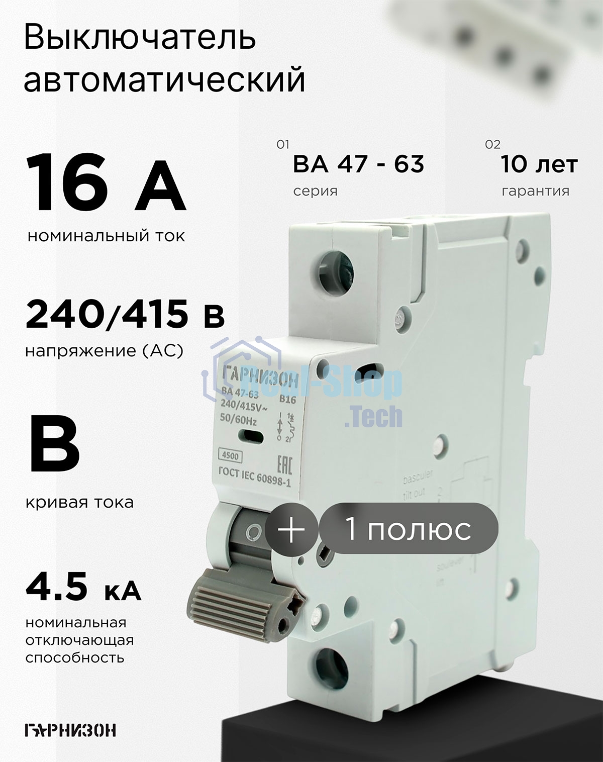 Автоматический выключатель Гарнизон CB-4763-1-16-4.5-B, ВА 47-63, 1P, 16А, 4.5кА (B)