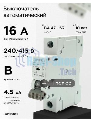 Автоматический выключатель Гарнизон CB-4763-1-16-4.5-B, ВА 47-63, 1P, 16А, 4.5кА (B)
