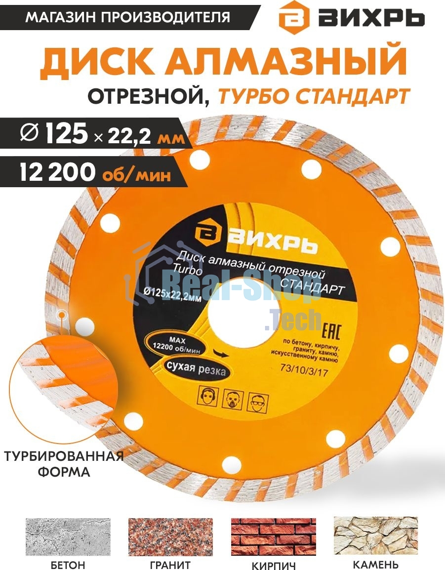 Диск алмазный ВИХРЬ отрезной Турбо СТАНДАРТ 73/10/3/17