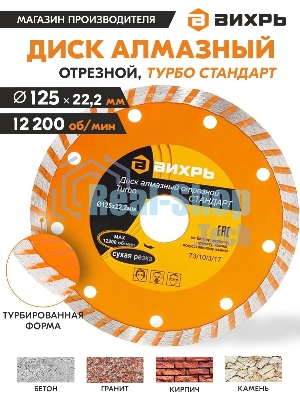 Диск алмазный Вихрь отрезной Турбо СТАНДАРТ 73/10/3/17
