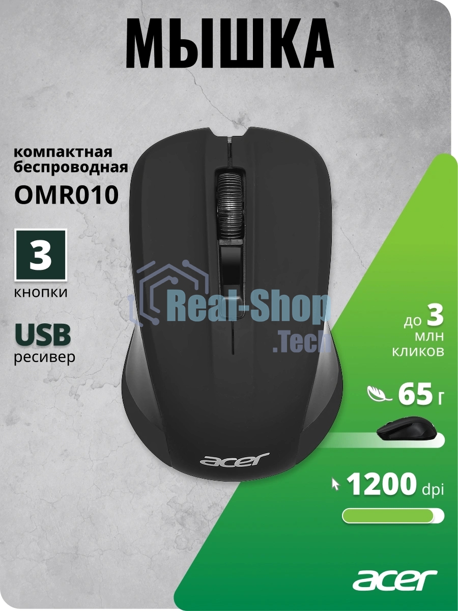 Мышь беспроводная Acer OMR010 черный, 1200 dpi, радиоканал, USB, кнопки - 3