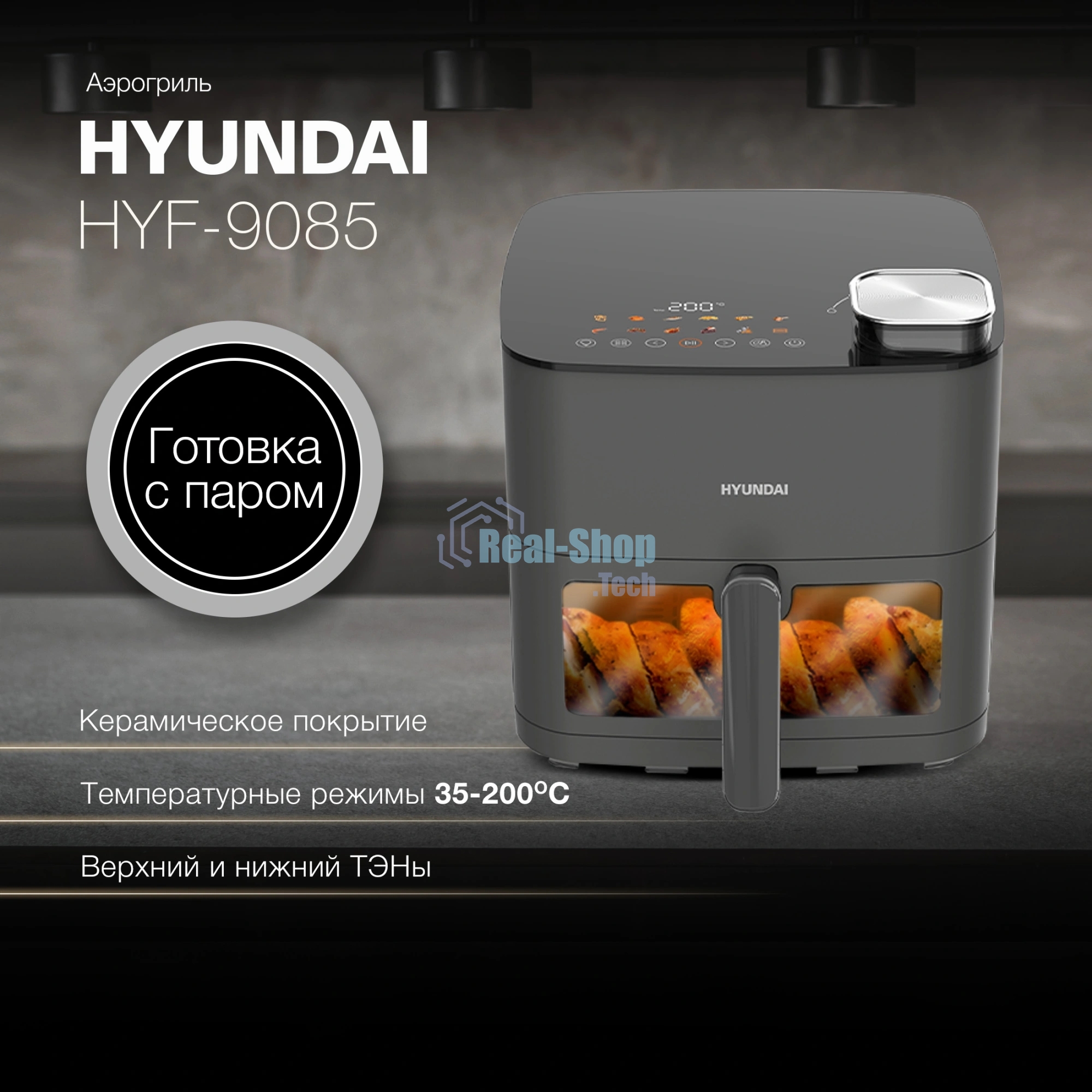 Аэрогриль Hyundai HYF-9085 темно-серый, 2000 Вт, 8 л, сенсор, 11 программ