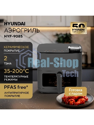 Аэрогриль Hyundai HYF-9085 темно-серый, 2000 Вт, 8 л, сенсор, 11 программ