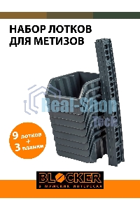 Набор лотков Blocker Master серый (BR3743СРСВИНЦ)