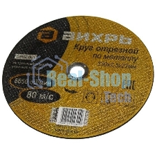 Круг отрезной по металлу 230х2,5х22 мм