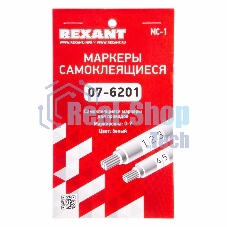Маркеры самоклеящиеся Rexant МС-1 от 0 до 9