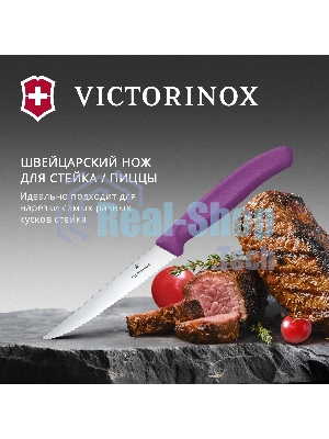 Нож кухонный Victorinox Swiss Classic 6.7235.C1 для стейка/пиццы лезв. 110 мм серрейт. заточка пурпурный