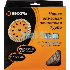 Чашка алмазная зачистная 180мм Турбо Вихрь 73/10/3/10