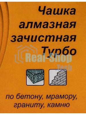 Чашка алмазная зачистная 180мм Турбо Вихрь 73/10/3/10