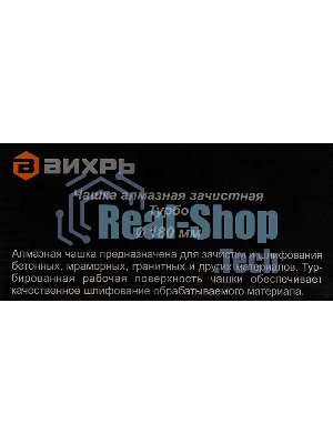 Чашка алмазная зачистная 180мм Турбо Вихрь 73/10/3/10