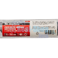 Сверло по дереву Matrix шнековое, 28 х 600 мм, 6-гранный хвостовик