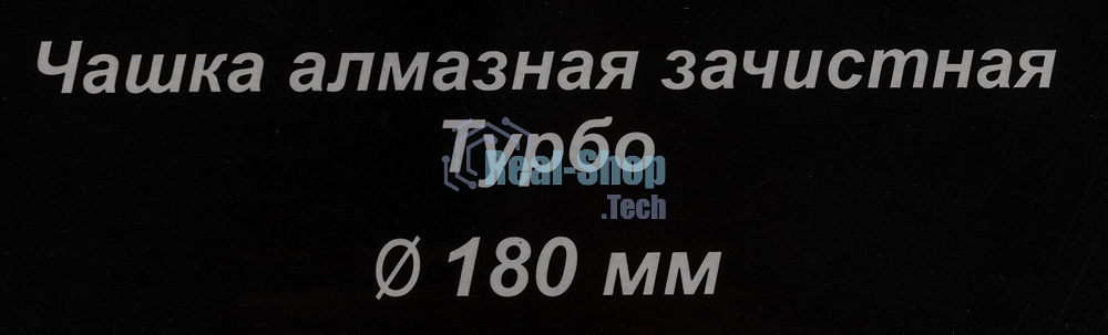 Чашка алмазная зачистная 180мм Турбо Вихрь 73/10/3/10