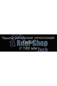 Чашка алмазная зачистная 180мм Турбо Вихрь 73/10/3/10